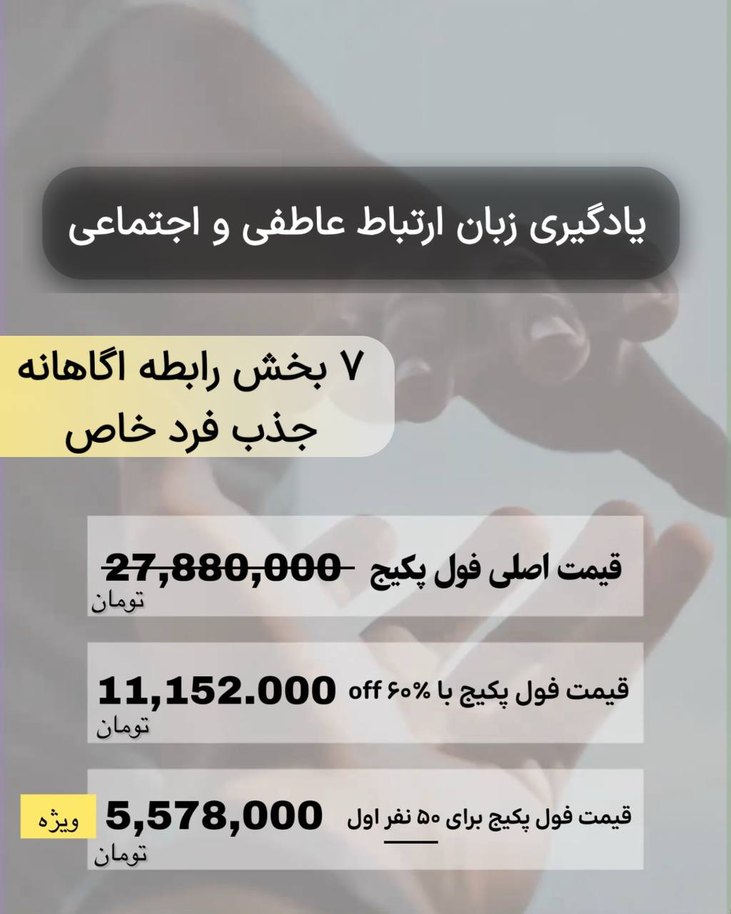 فول پکیج یادگیری زبان ارتباط عاطفی و اجتماعی